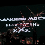Калинов Мост XXX лет альбому Выворотень. 27-11-2020 ДК Горбунова